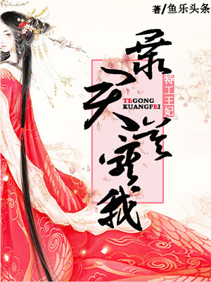 特工王妃：暴君莫宠我章节列表