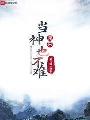 原来当神也不难章节列表