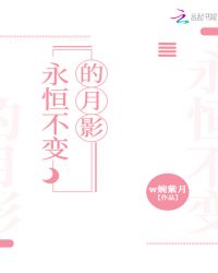 永恒不变的月影章节列表