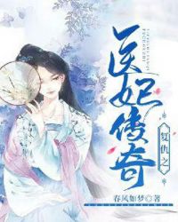 复仇之医妃传奇章节列表