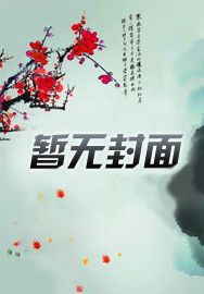 我家娘子不甘心章节列表