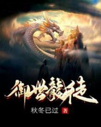 御世龙徒章节列表
