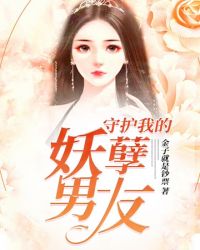 守护我的妖孽男友章节列表