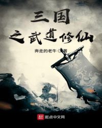 三国之武道修仙章节列表