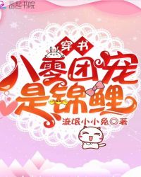 穿书八零团宠是锦鲤章节列表