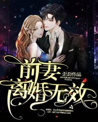 前妻，离婚无效！章节列表