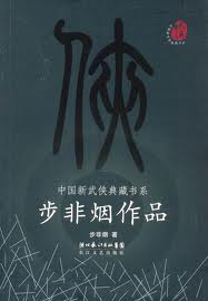 塞上秋风(舞阳系列)章节列表