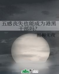 五感丧失也能成为港黑干部吗？章节列表