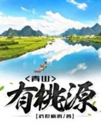 青山有桃源章节列表