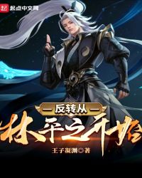 反转从林平之开始章节列表