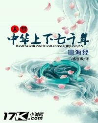 大梦山海经中华上下七千年章节列表