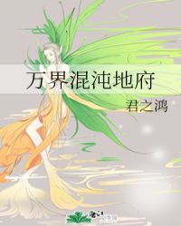 共赴混沌章节列表