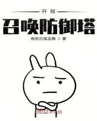 开局召唤防御塔章节列表