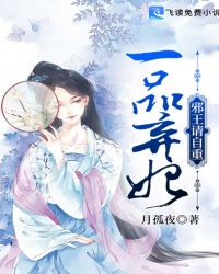 一品弃妃：邪王请自重章节列表