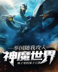 举国随我攻入神魔世界章节列表