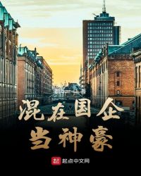 混在国企当神豪章节列表