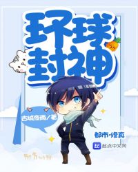 环球封神章节列表