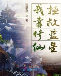 我靠修仙拯救蓝星章节列表