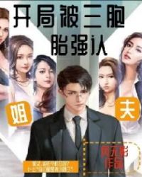 开局被三胞胎强认姐夫章节列表
