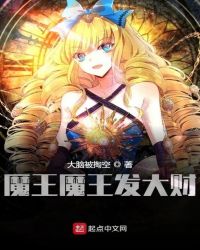 魔王魔王发大财章节列表