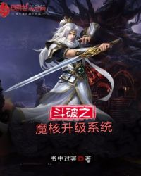 斗破之魔核升级系统章节列表