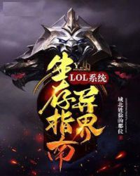LOL系统异界生存指南章节列表