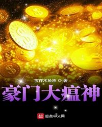 豪门大瘟神章节列表