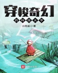 穿梭奇幻的科技大亨章节列表