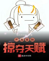 开局签到掠夺天赋章节列表