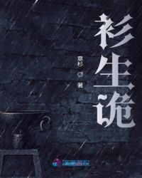 衫生诡章节列表