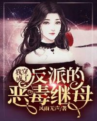我穿成了反派的恶毒继母章节列表