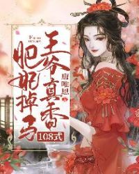 肥妃掉马，王爷真香108式章节列表