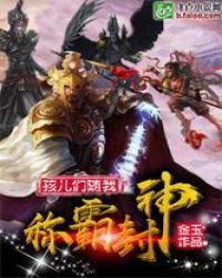 孩儿们随我称霸封神章节列表