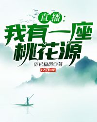 直播：我有一座桃花源章节列表