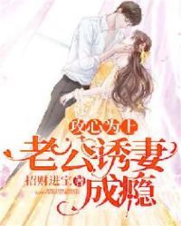 蚀骨前妻太难追章节列表