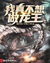 我真不想做龙王章节列表