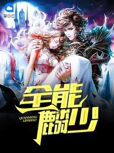 全能麟少秦墨徐嫣章节列表