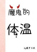 魔鬼的体温章节列表
