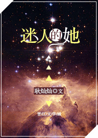 迷人的她[快穿]章节列表