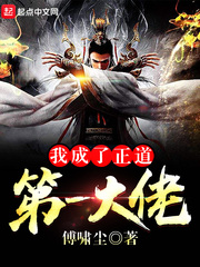 我成了正道第一大佬顾元初章节列表