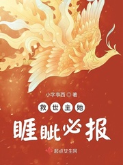 救世主她睚眦必报章节列表