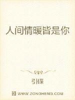 人间情暖皆是你章节列表