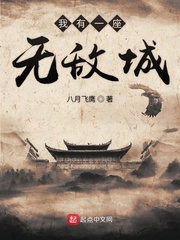 我有一座无敌城(八月飞鹰)章节列表