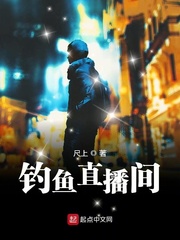 钓鱼直播间(尺上)章节列表