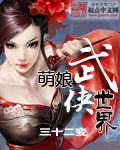 萌娘武侠世界章节列表