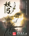 妖弓章节列表