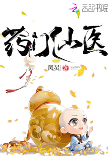 药门仙医章节列表
