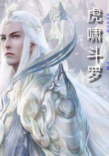 虎啸斗罗章节列表