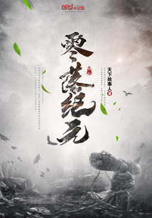 零落纪元章节列表