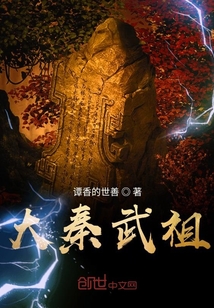 大秦武祖章节列表